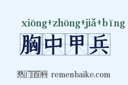 胸中甲兵是什么意思的图片